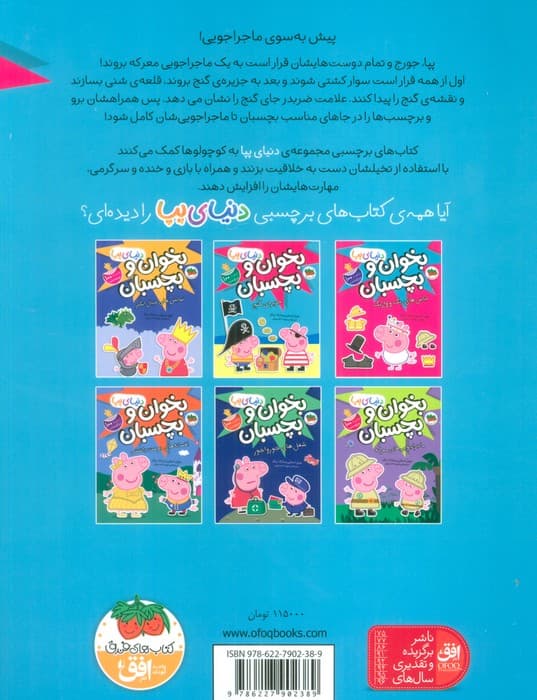 دنیای پپا 24 (بخوان و بچسبان:جزیره ی گنج)،(گلاسه)