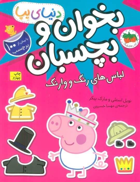 دنیای پپا 23 (بخوان و بچسبان:لباس های رنگ و وارنگ)،(گلاسه)