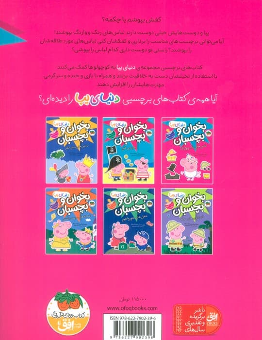 دنیای پپا 23 (بخوان و بچسبان:لباس های رنگ و وارنگ)،(گلاسه)