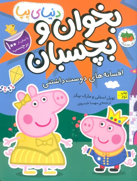 دنیای پپا 28 (بخوان و بچسبان:افسانه های دوست داشتنی)