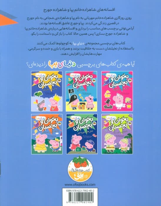 دنیای پپا 28 (بخوان و بچسبان:افسانه های دوست داشتنی)