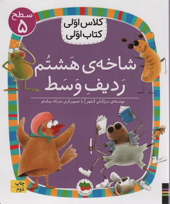 کلاس اولی،کتاب اولی:سطح 5 (شاخه ی هشتم ردیف وسط)