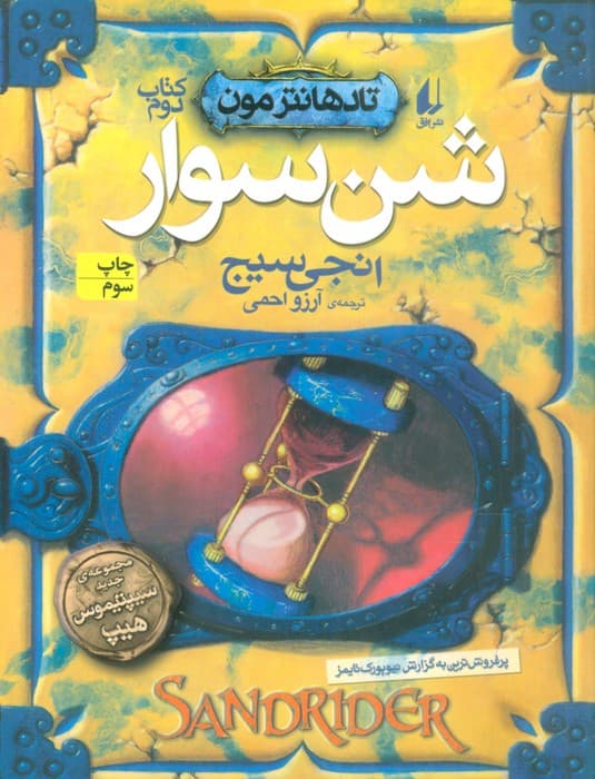 شن سوار (تادهانتر مون 2)