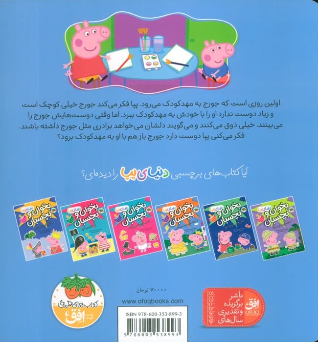 دنیای پپا 7 (جورج و اولین روز مهد کودک)،(گلاسه)