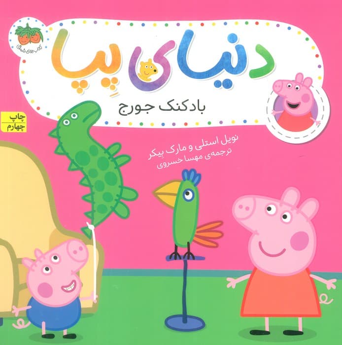 دنیای پپا 8 (بادکنک جورج)،(گلاسه)