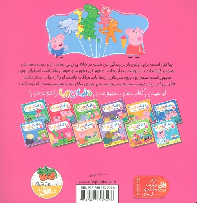 دنیای پپا 8 (بادکنک جورج)،(گلاسه)