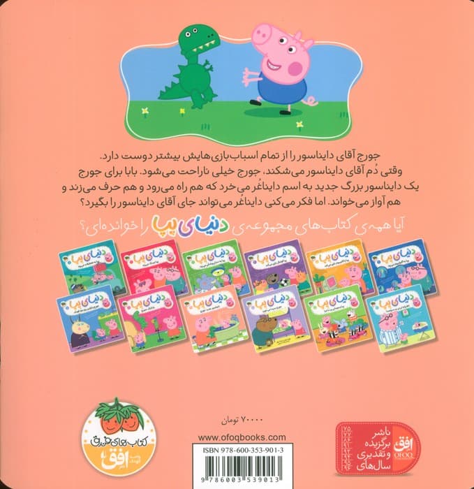 دنیای پپا 9 (دایناسور جدید جورج)،(گلاسه)