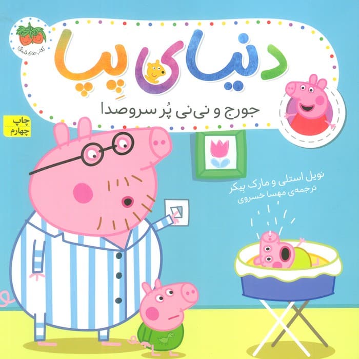 دنیای پپا12 (جورج و نی نی پرسر و صدا)،(گلاسه)