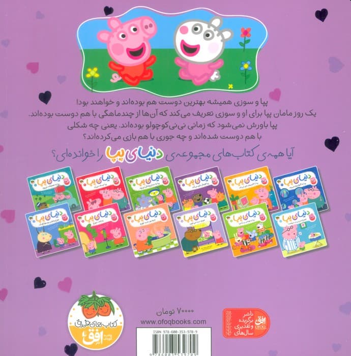 دنیای پپا 17 (بهترین دوست پپا)،(گلاسه)