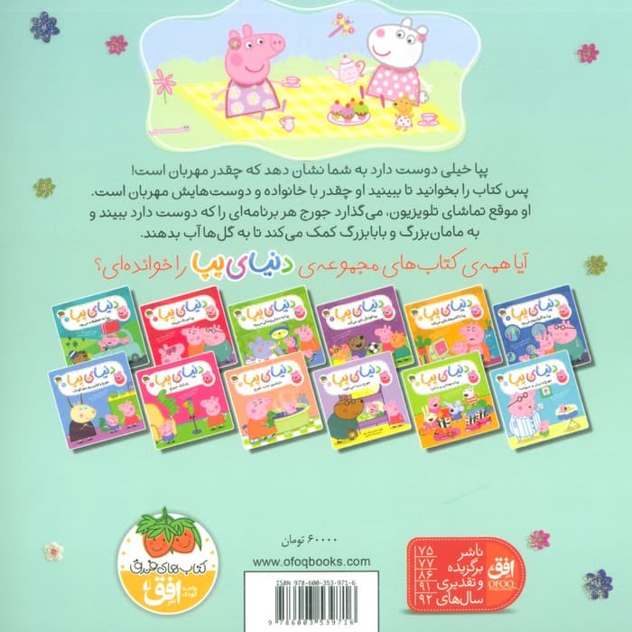 دنیای پپا18 (پپا مهربان است)،(گلاسه)