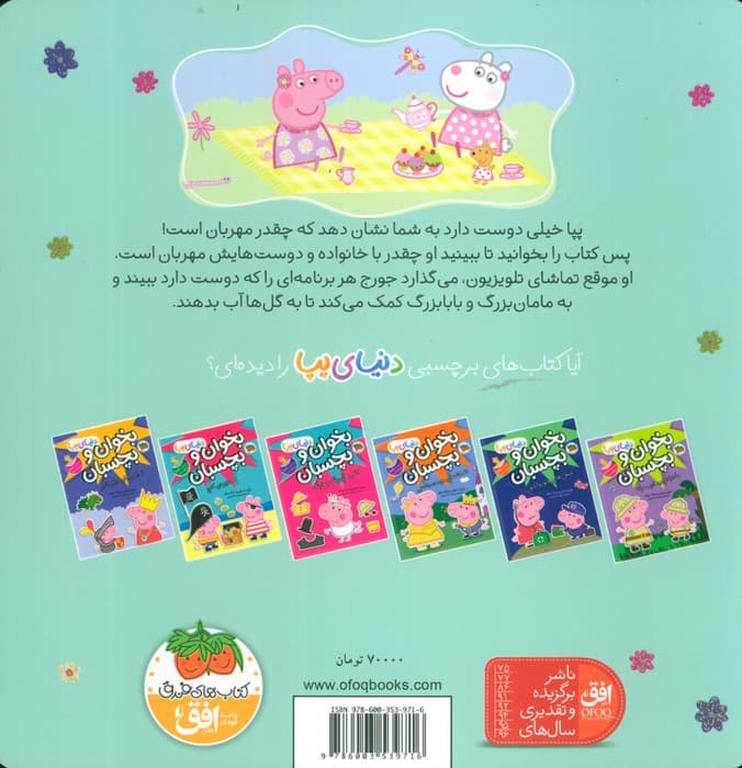 دنیای پپا18 (پپا مهربان است)،(گلاسه)