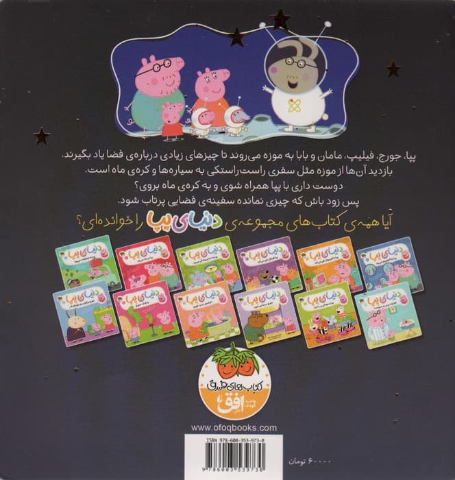 دنیای پپا19 (پپا به فضا می رود)،(گلاسه)