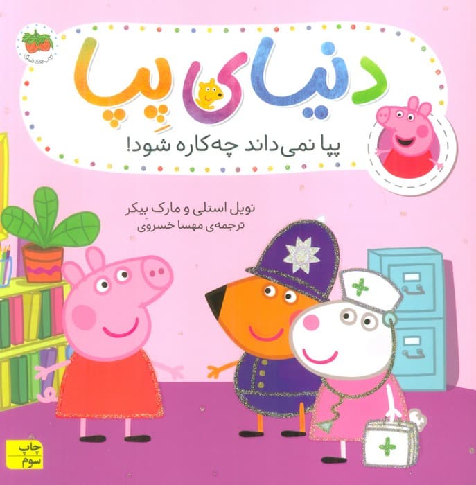 دنیای پپا20 (پپا نمی داند چه کاره شود!)،(گلاسه)