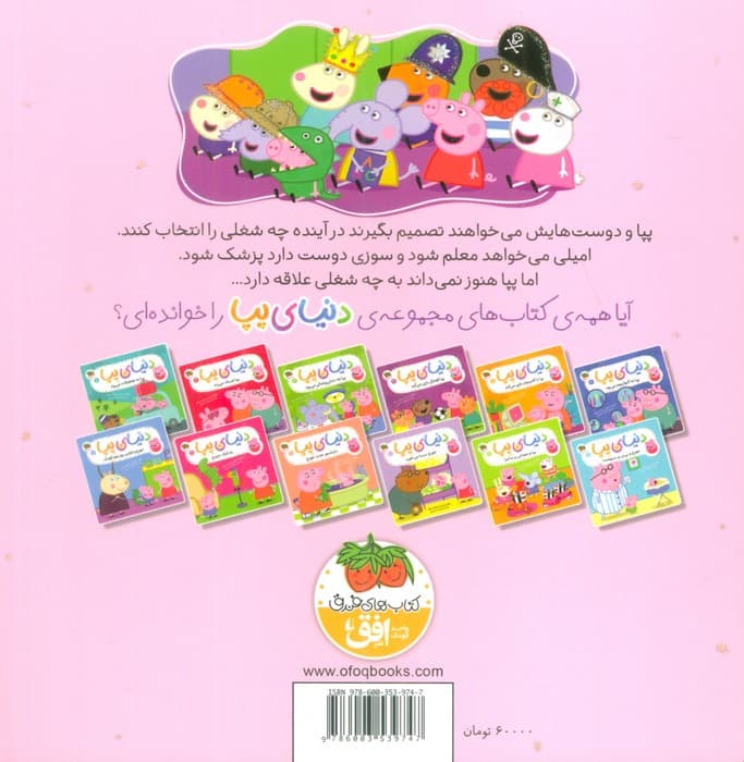 دنیای پپا20 (پپا نمی داند چه کاره شود!)،(گلاسه)