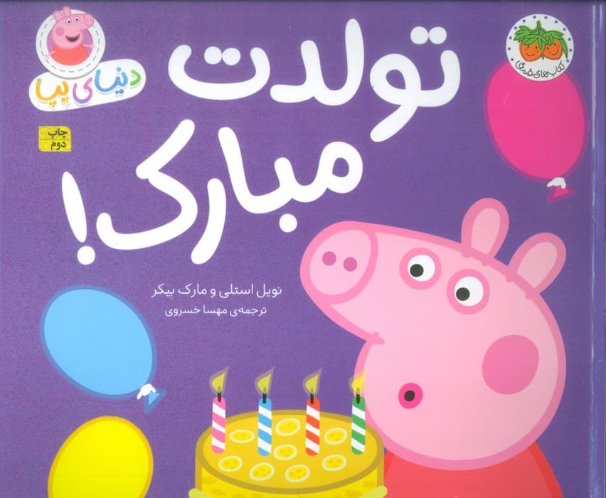 دنیای پپا 29 (تولدت مبارک!)،(گلاسه)