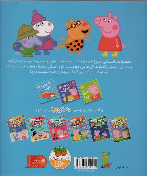 دنیای پپا30 (دور دنیا با پپا)،(گلاسه)