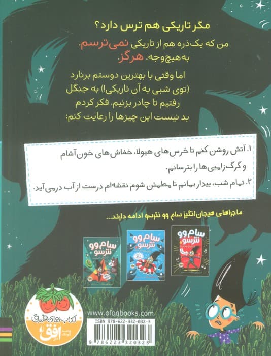 سام وو نترسو از تاریکی نمی ترسد 3 (همه چی عالیه!!! من هم اصلا نمی ترسم!)