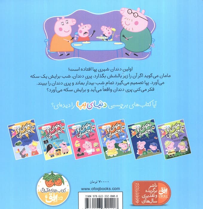 دنیای پپا32 (پپا و پری دندان)،(گلاسه)