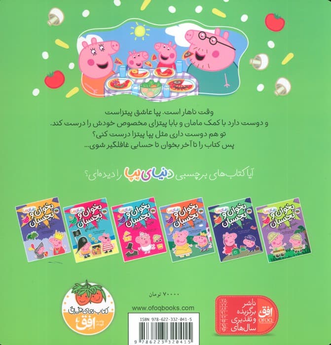 دنیای پپا33 (پپا آشپزی می کند)،(گلاسه)