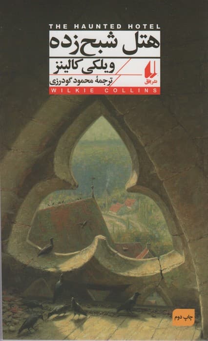 هتل شبح زده