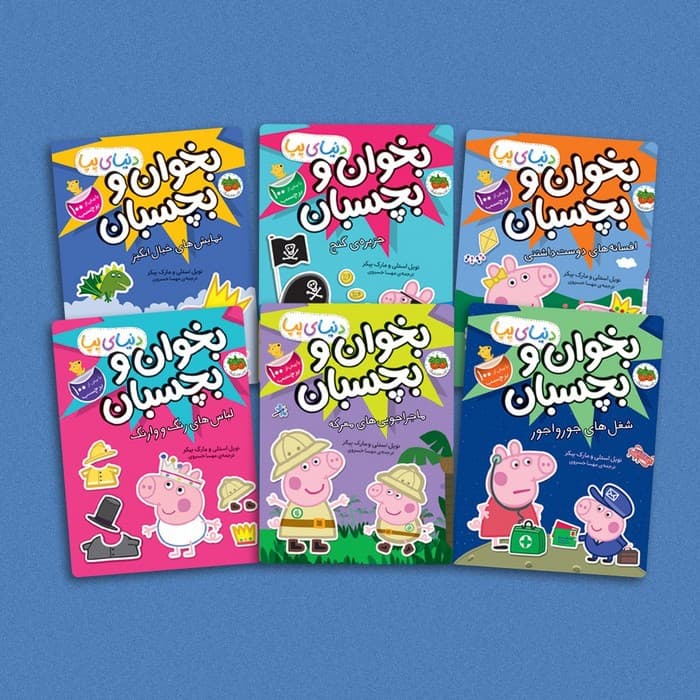 مجموعه دنیای پپا:بخوان و بچسبان (همراه با برچسب و عروسک نمدی)،(6جلدی،گلاسه)