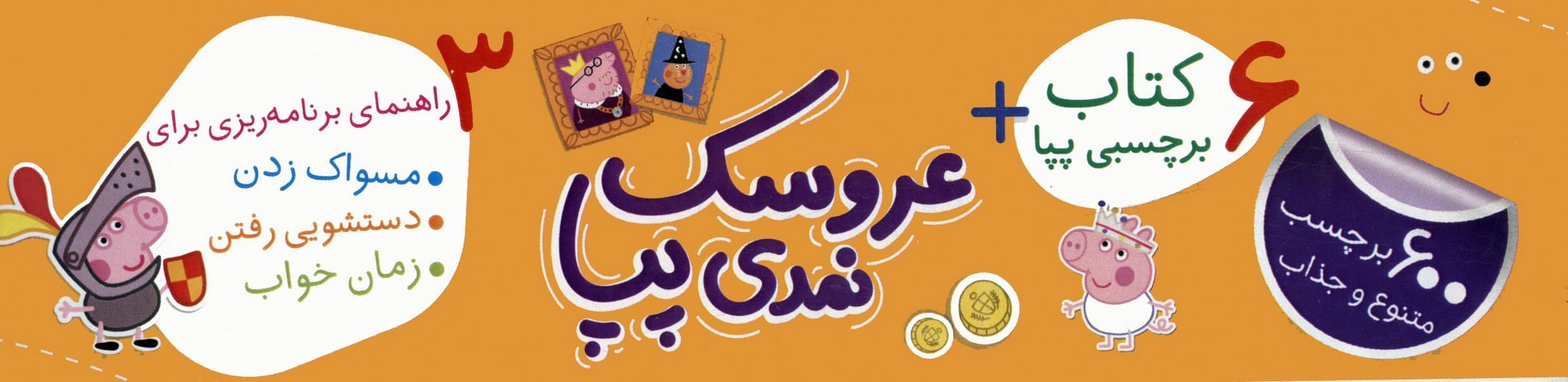 مجموعه دنیای پپا:بخوان و بچسبان (همراه با برچسب و عروسک نمدی)،(6جلدی،گلاسه)