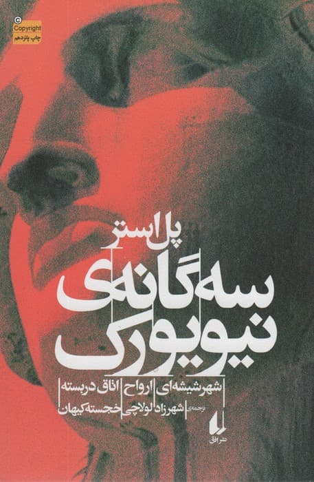 سه گانه ی نیویورک