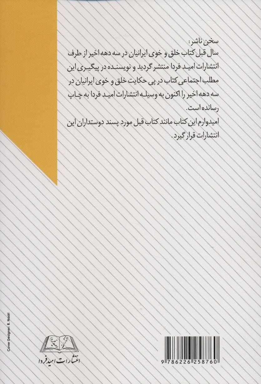 در پی حکایت خلق و خوی ایرانیان در سه دهه اخیر