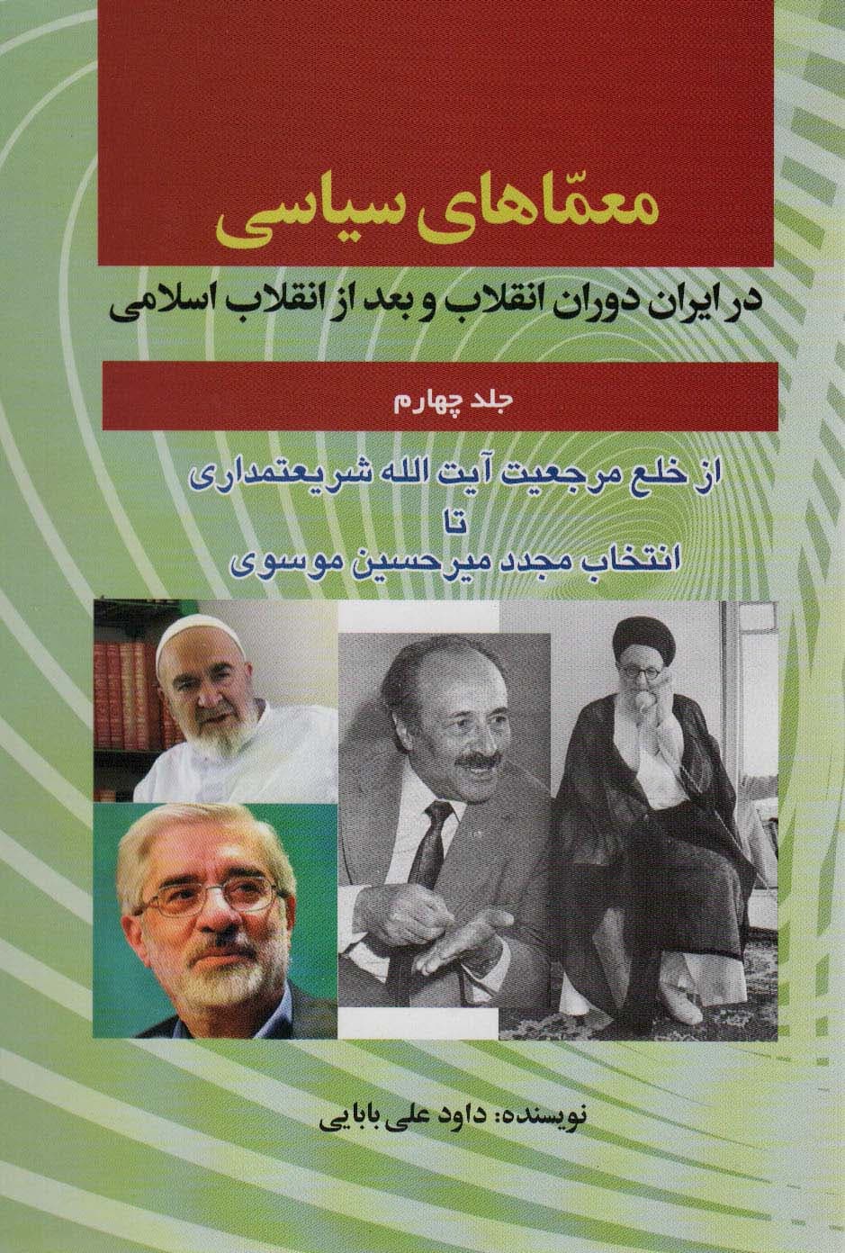 معماهای سیاسی در ایران دوران انقلاب و بعد از انقلاب اسلامی 4 (از خلع مرجعیت آیت الله شریعتمداری)