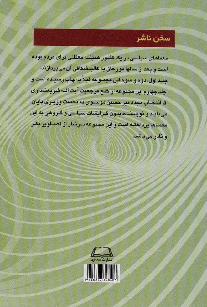معماهای سیاسی در ایران دوران انقلاب و بعد از انقلاب اسلامی 4 (از خلع مرجعیت آیت الله شریعتمداری)