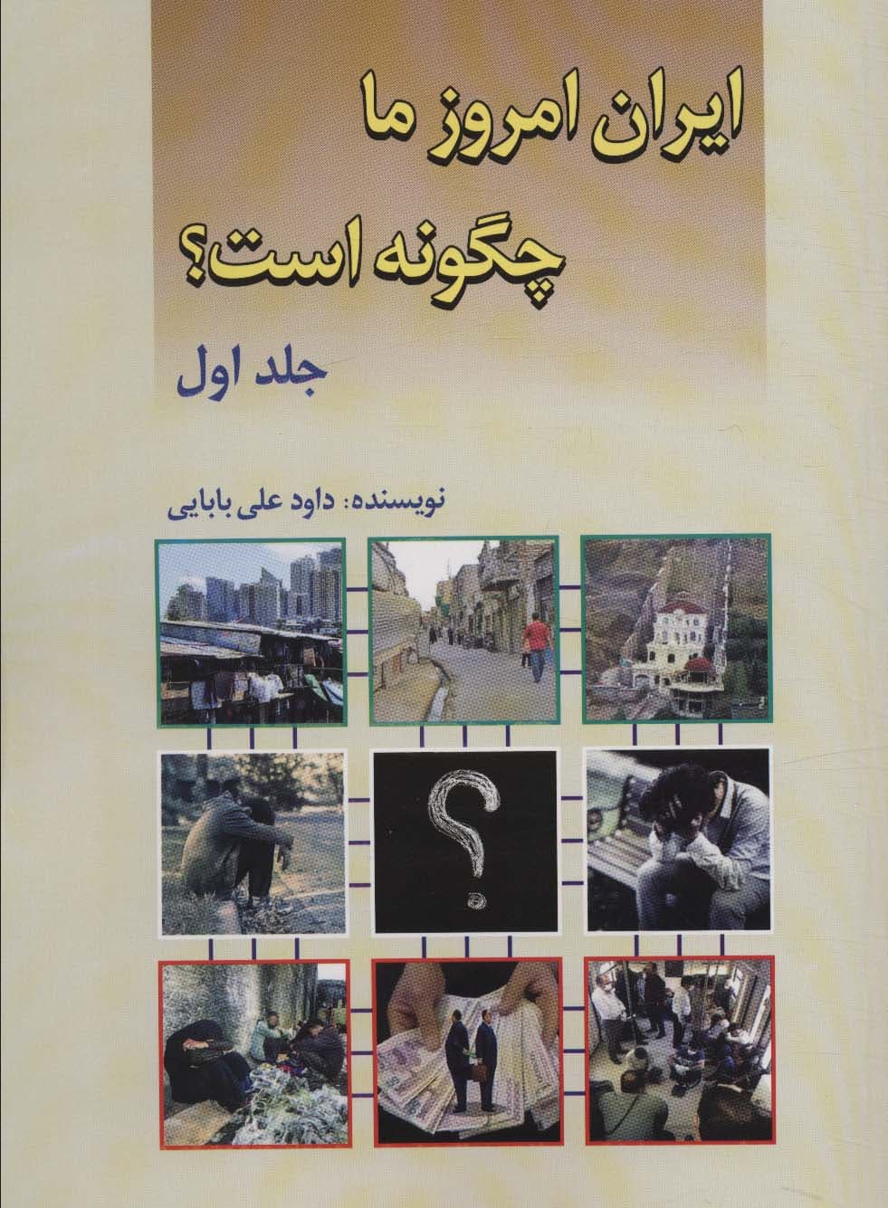 ایران امروز ما چگونه است؟ 1