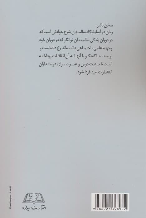 در آسایشگاه سالمندان