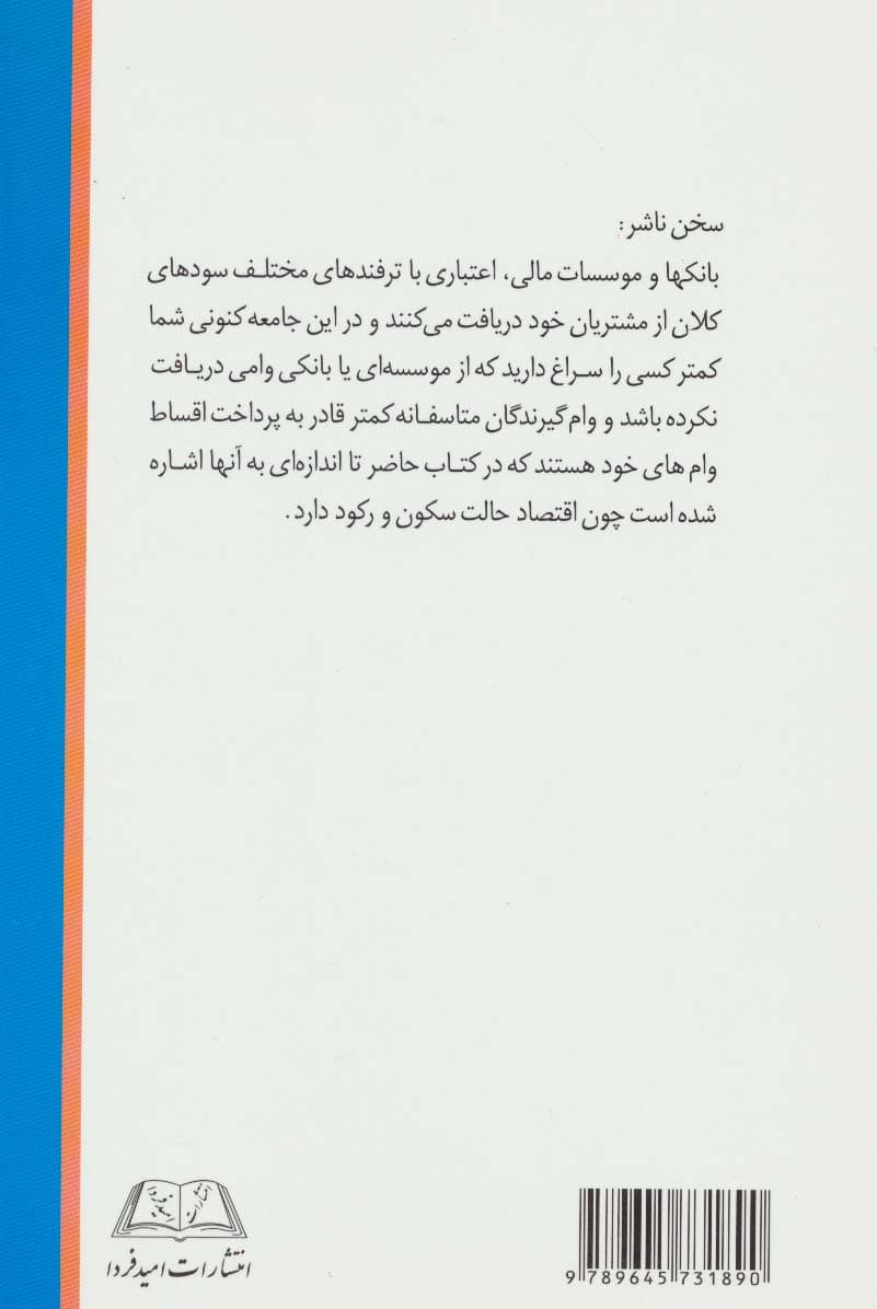 بانک،ربا،اجحاف (بانک ها با چه ترفندهایی به وام گیرندگان اجحاف می کنند)