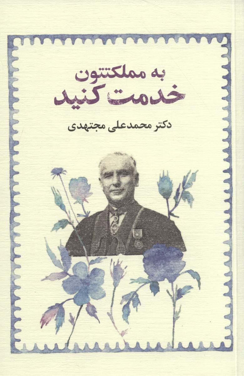 به مملکتتون خدمت کنید