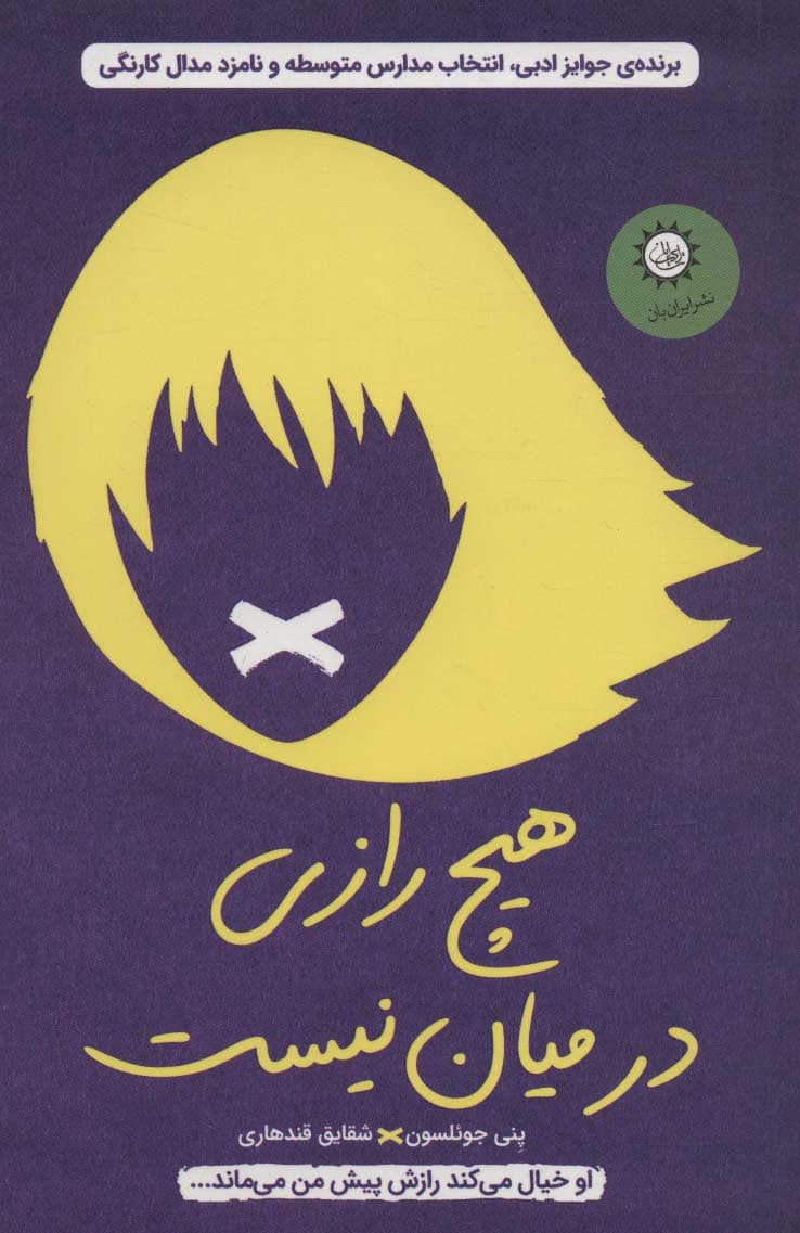 هیچ رازی در میان نیست (او خیال می کند رازش پیش من می ماند)