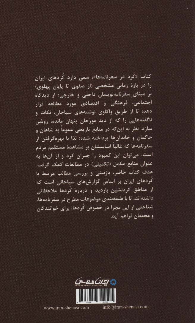 کرد در سفرنامه (از صفوی تا پایان پهلوی)