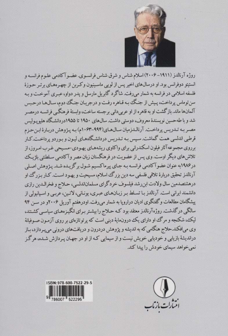 حلاج در جستجوی خدا یا خود