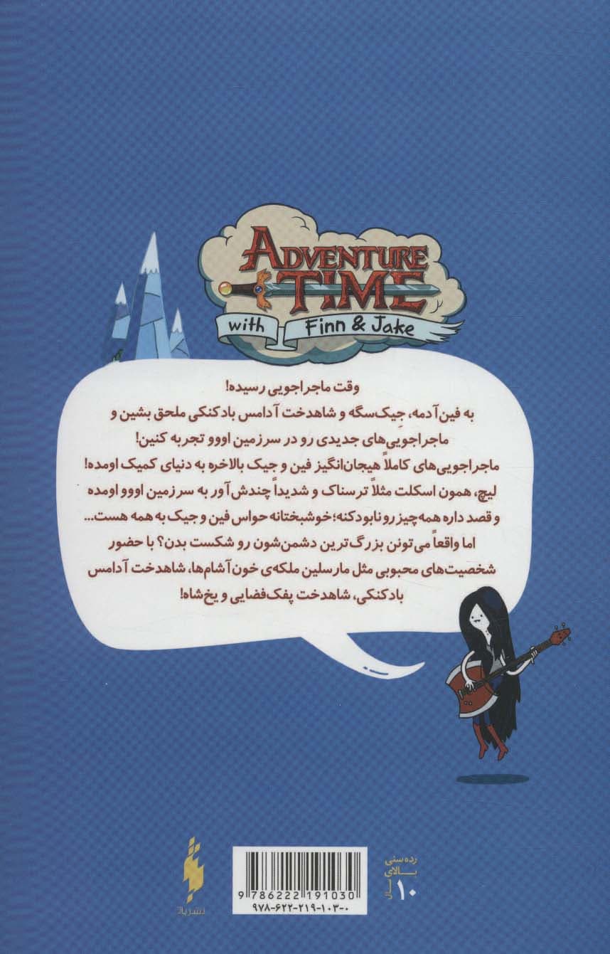 وقت ماجراجویی با فین و جیک 1 (مجموعه اول)،(کمیک استریپ)