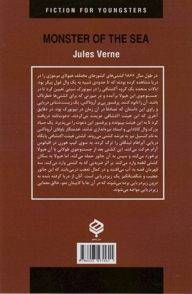 هیولای دریا (ادبیات داستانی جهان برای نوجوانان)