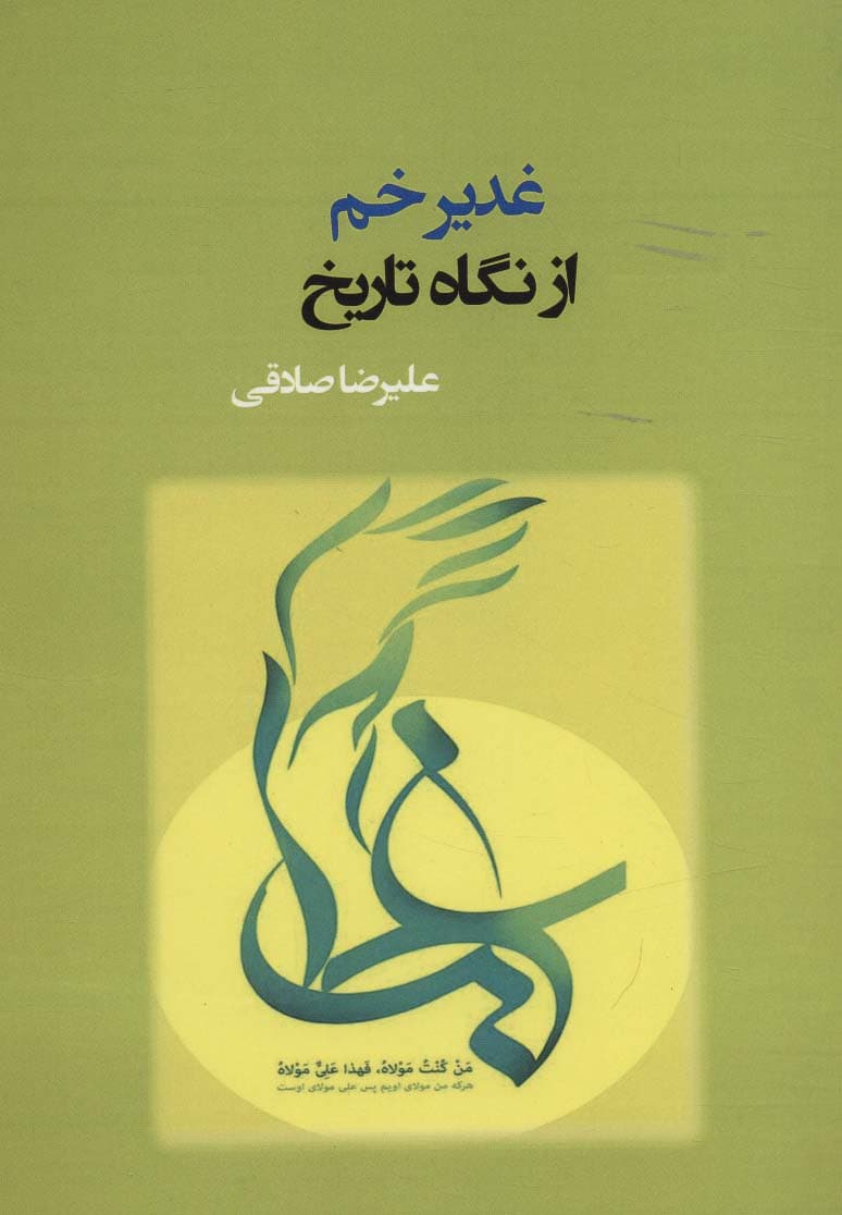 غدیر خم از نگاه تاریخ