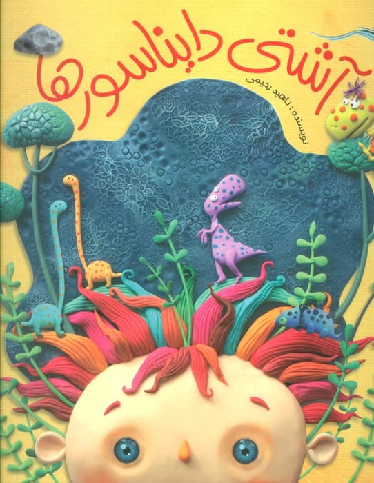 آشتی دایناسورها (گلاسه)