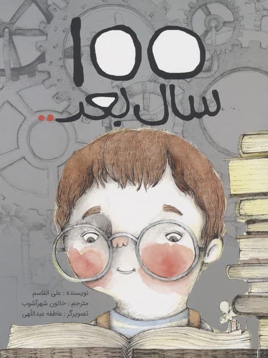 100 سال بعد (گلاسه)