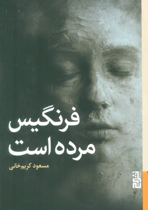 فرنگیس مرده است