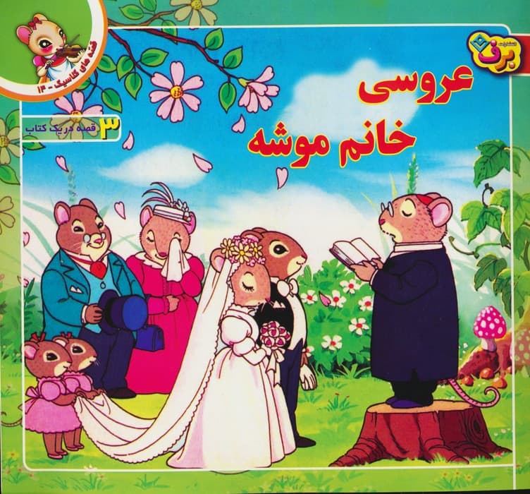 قصه های کلاسیک14 (عروسی خانم موشه)،(گلاسه)