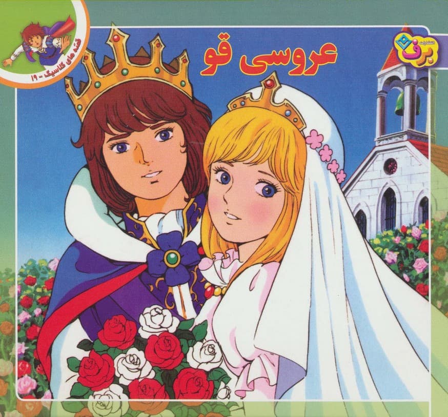 قصه های کلاسیک19 (عروسی قو)،(گلاسه)