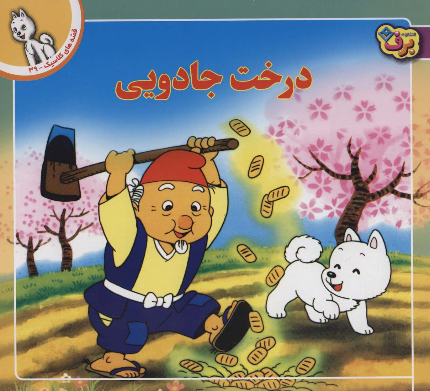 قصه های کلاسیک39 (درخت جادویی)،(گلاسه)