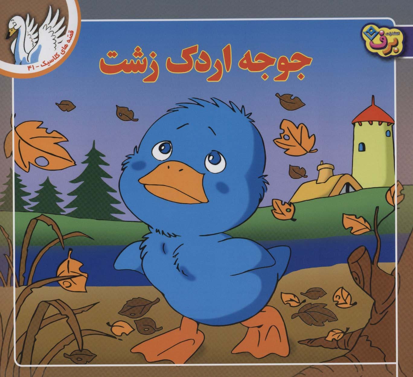 قصه های کلاسیک41 (جوجه اردک زشت)،(گلاسه)