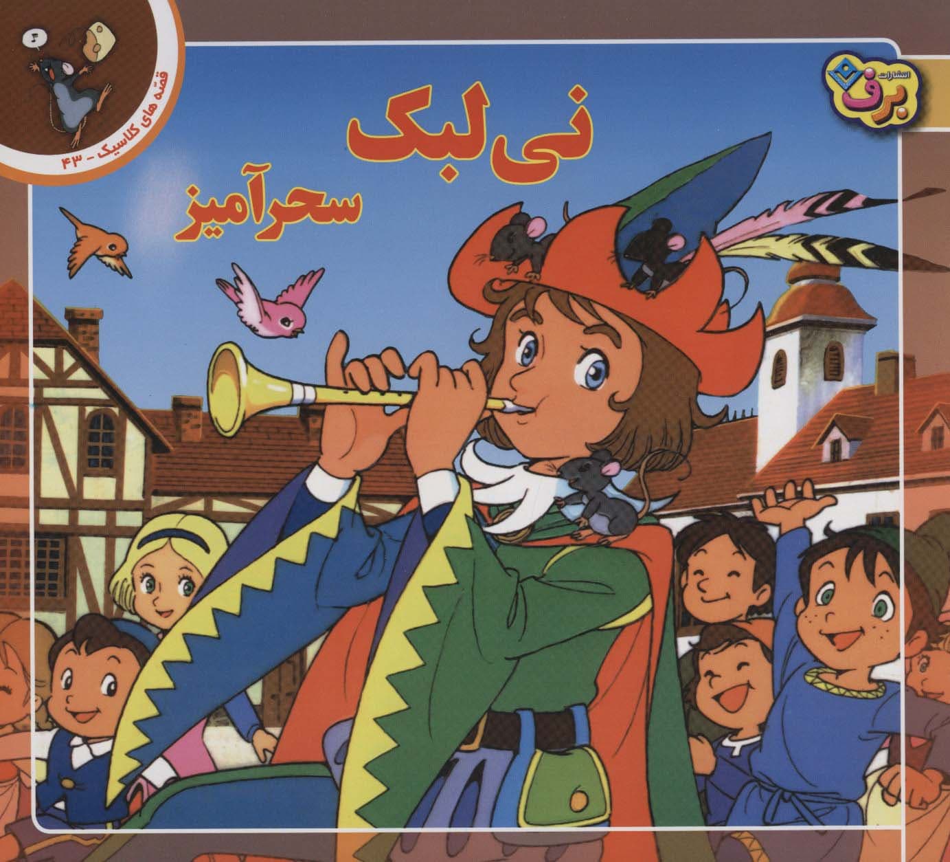 قصه های کلاسیک43 (نی لبک سحرآمیز)،(گلاسه)