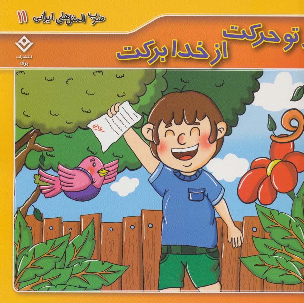 ضرب المثل های ایرانی11 (از تو حرکت از خدا برکت)،(گلاسه)