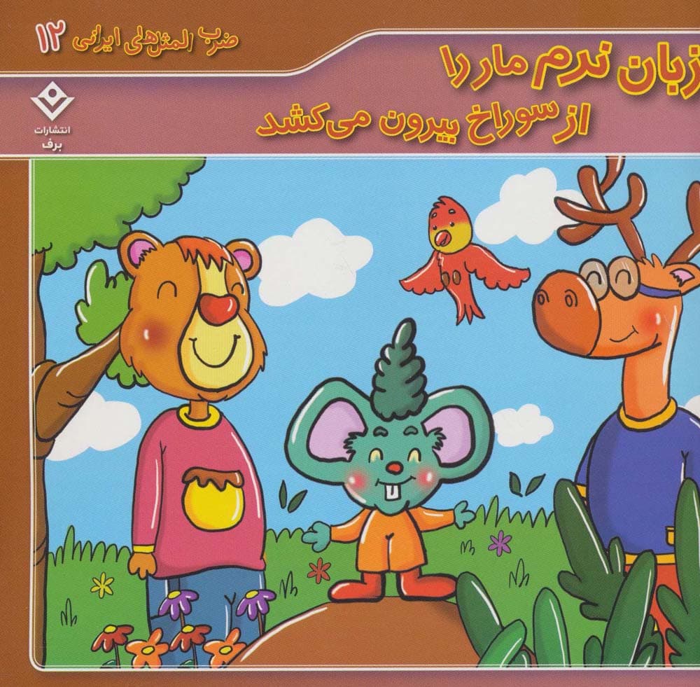 زبان نرم مار را از سوراخ بیرون می کشد (ضرب المثل های ایرانی12)،(گلاسه)